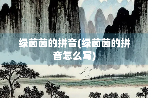 绿茵茵的拼音(绿茵茵的拼音怎么写)
