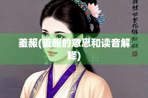 羞赧(羞赧的意思和读音解释)