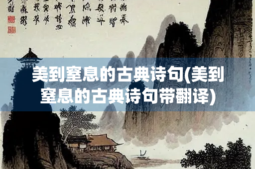 美到窒息的古典诗句(美到窒息的古典诗句带翻译)