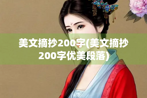 美文摘抄200字(美文摘抄200字优美段落)