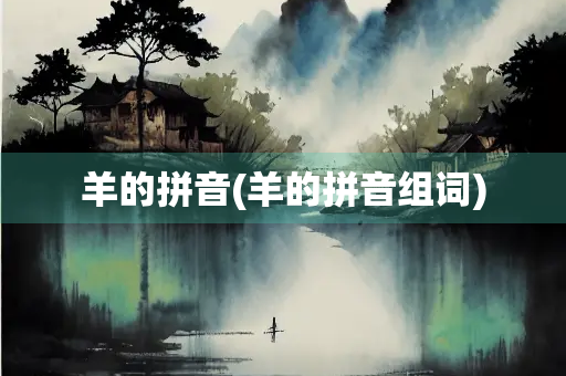 羊的拼音(羊的拼音组词)