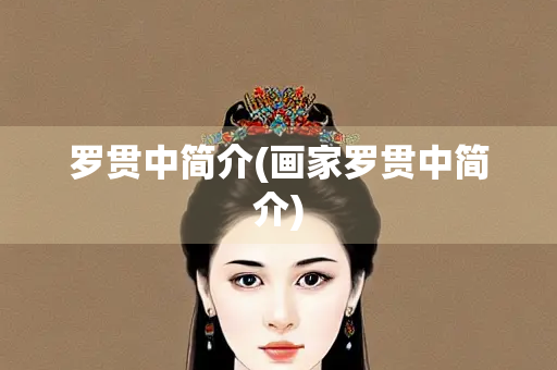 罗贯中简介(画家罗贯中简介)