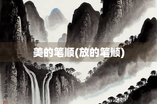 美的笔顺(放的笔顺)