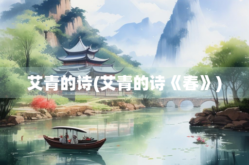 艾青的诗(艾青的诗《春》)