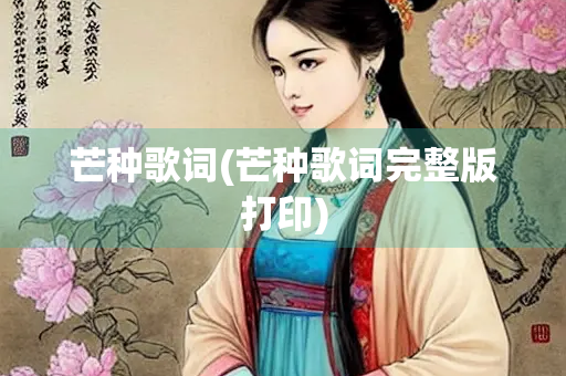 芒种歌词(芒种歌词完整版打印) 芒种歌词(芒种歌词完整版打印)