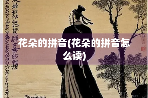 花朵的拼音(花朵的拼音怎么读)
