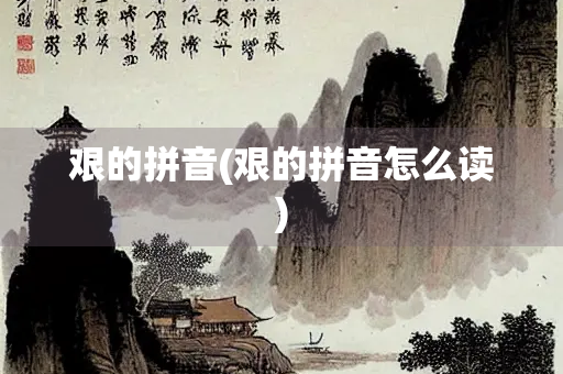 艰的拼音(艰的拼音怎么读)