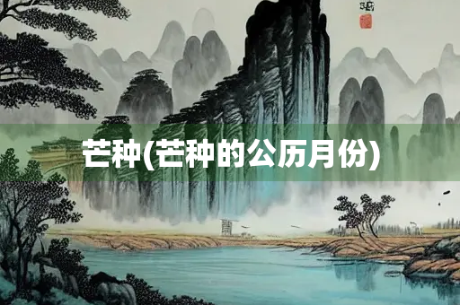 芒种(芒种的公历月份)