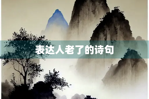表达人老了的诗句