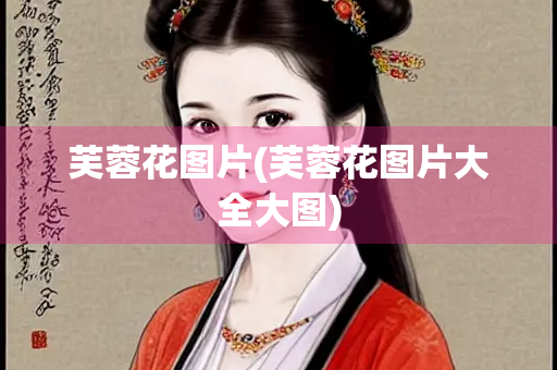 芙蓉花图片(芙蓉花图片大全大图)