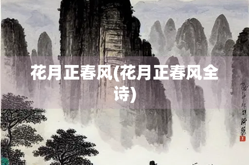 花月正春风(花月正春风全诗)