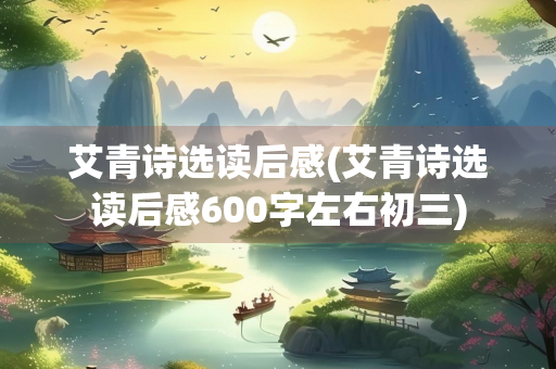 艾青诗选读后感(艾青诗选读后感600字左右初三)