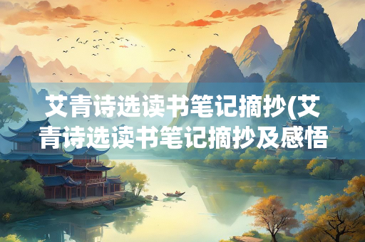 艾青诗选读书笔记摘抄(艾青诗选读书笔记摘抄及感悟)