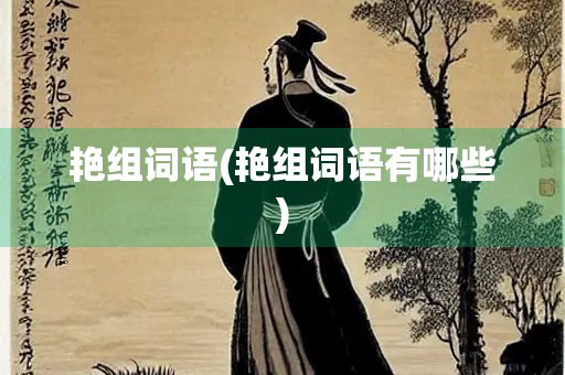 艳组词语(艳组词语有哪些)