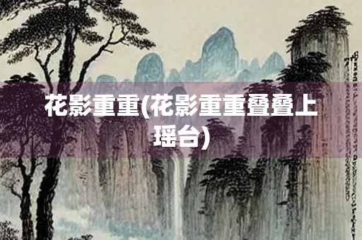 花影重重(花影重重叠叠上瑶台) 花影重重(花影重重叠叠上瑶台)