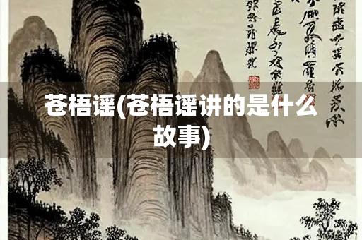 苍梧谣(苍梧谣讲的是什么故事)