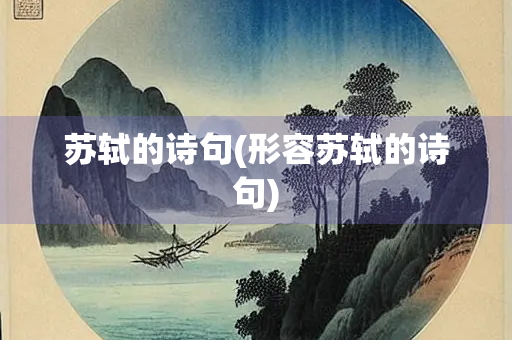苏轼的诗句(形容苏轼的诗句)