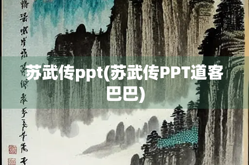 苏武传ppt(苏武传PPT道客巴巴)
