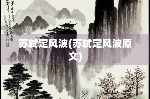 苏轼定风波(苏轼定风波原文)