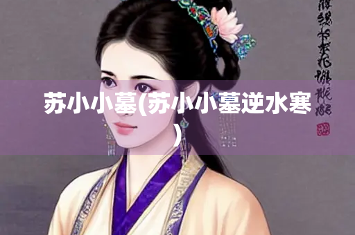 苏小小墓(苏小小墓逆水寒) 苏小小墓(苏小小墓逆水寒)