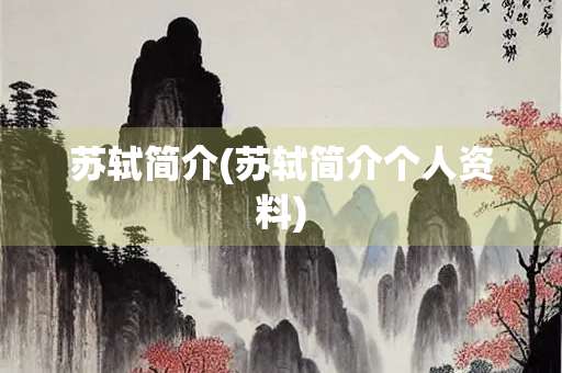苏轼简介(苏轼简介个人资料)