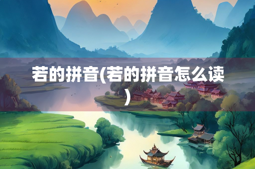 若的拼音(若的拼音怎么读)