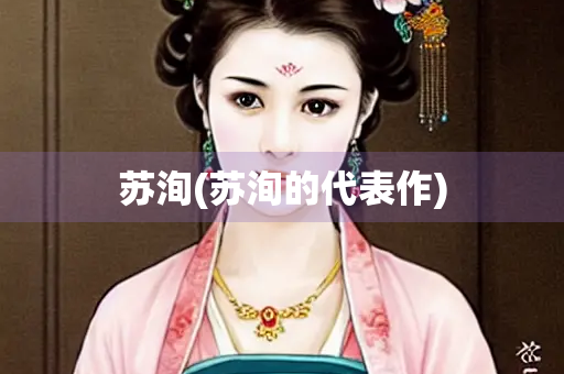 苏洵(苏洵的代表作)
