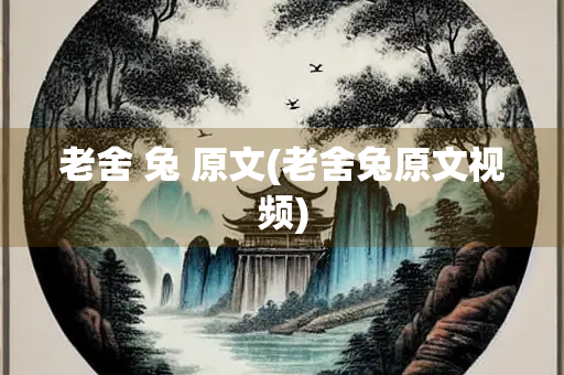 老舍 兔 原文(老舍兔原文视频)