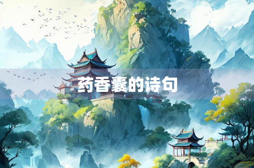 药香囊的诗句