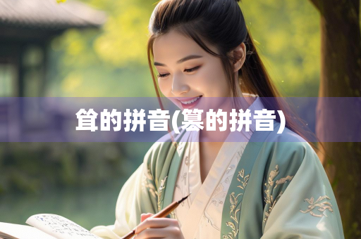 耸的拼音(篡的拼音)