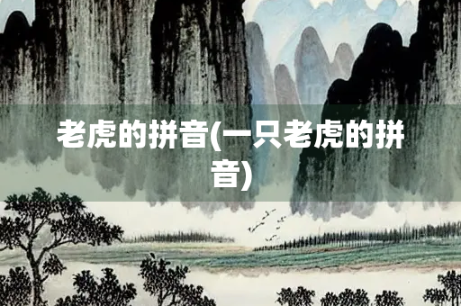 老虎的拼音(一只老虎的拼音)