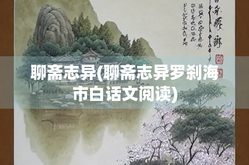 聊斋志异(聊斋志异罗刹海市白话文阅读)