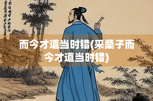 而今才道当时错(采桑子而今才道当时错)
