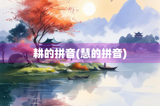 耕的拼音(慧的拼音)