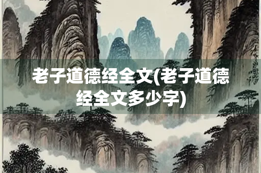 老子道德经全文(老子道德经全文多少字)