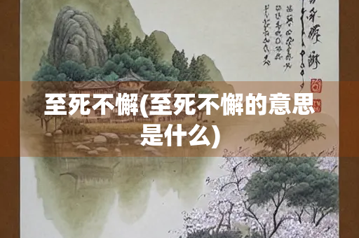 至死不懈(至死不懈的意思是什么)