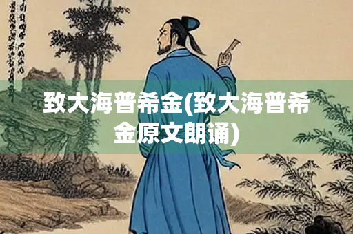 致大海普希金(致大海普希金原文朗诵)