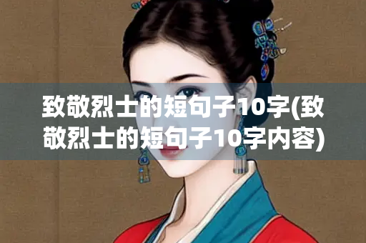 致敬烈士的短句子10字(致敬烈士的短句子10字内容)
