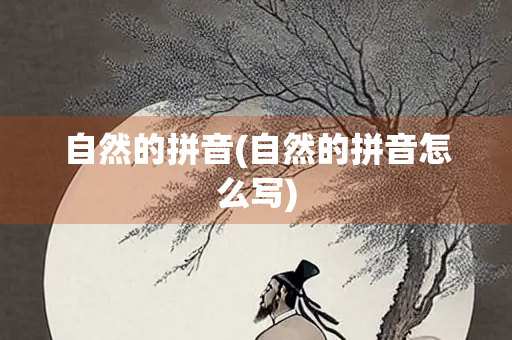 自然的拼音(自然的拼音怎么写)