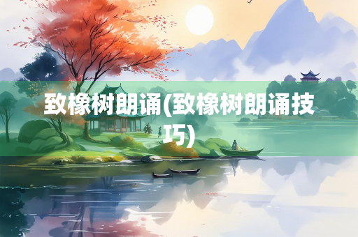 致橡树朗诵(致橡树朗诵技巧)