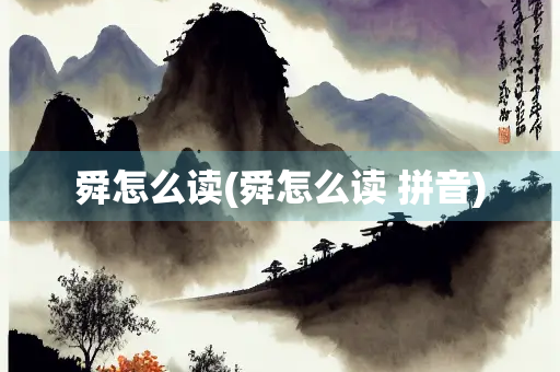 舜怎么读(舜怎么读 拼音)