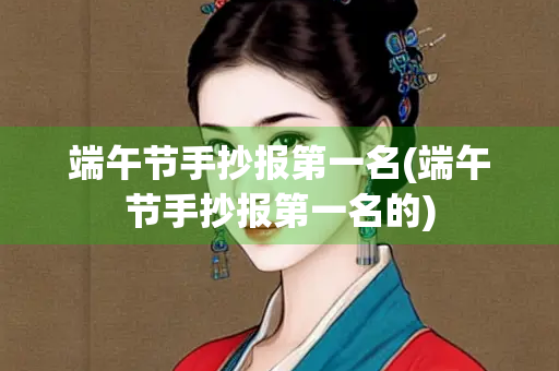 端午节手抄报第一名(端午节手抄报第一名的)