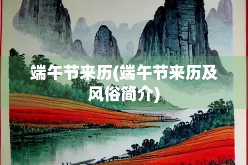 端午节来历(端午节来历及风俗简介)
