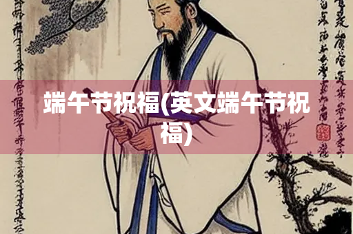 端午节祝福(英文端午节祝福)