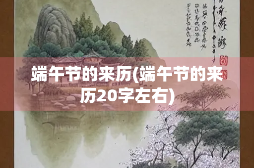 端午节的来历(端午节的来历20字左右)