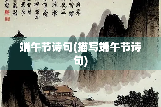 端午节诗句(描写端午节诗句)