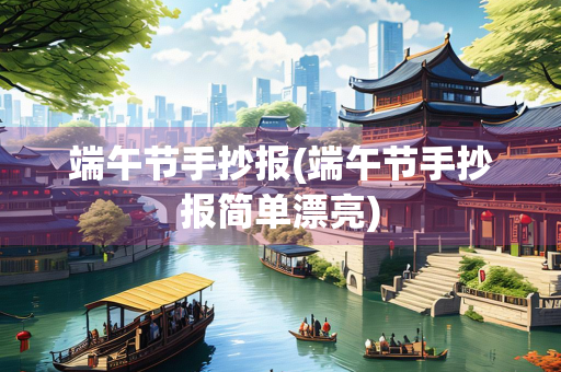 端午节手抄报(端午节手抄报简单漂亮)