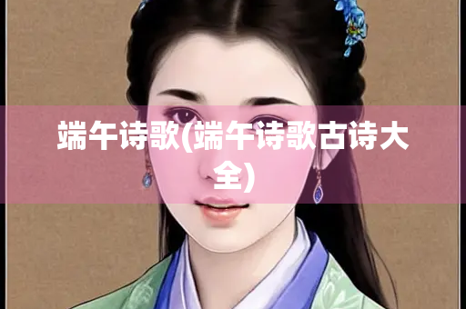 端午诗歌(端午诗歌古诗大全)