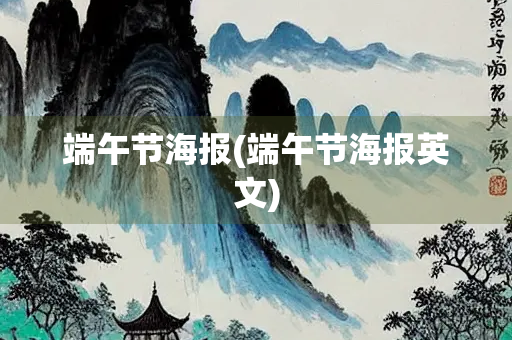 端午节海报(端午节海报英文)