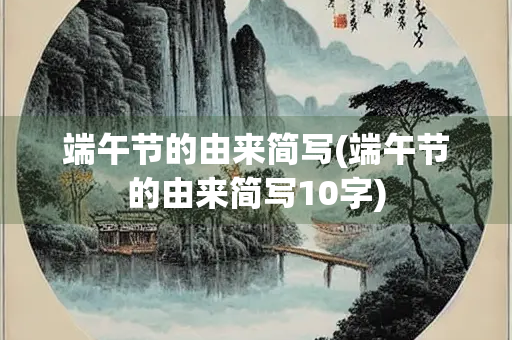 端午节的由来简写(端午节的由来简写10字)